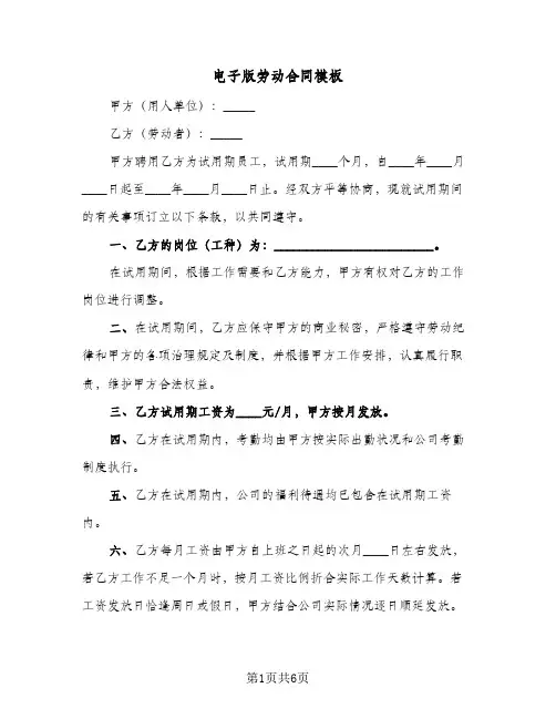 电子版劳动合同模板（3篇）