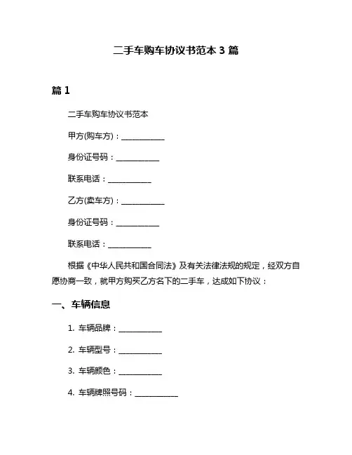 二手车购车协议书范本3篇