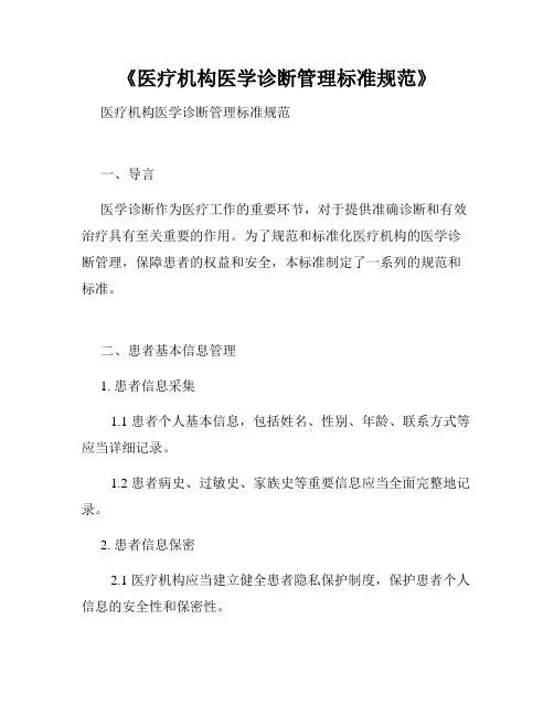 《医疗机构医学诊断管理标准规范》