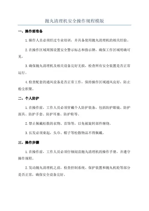 抛丸清理机安全操作规程模版