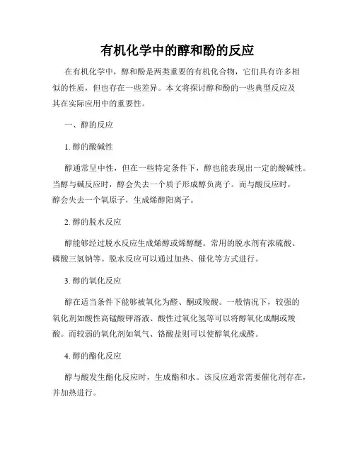 有机化学中的醇和酚的反应