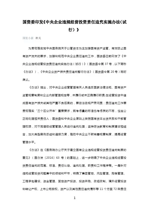 国资委印发《中央企业违规经营投资责任追究实施办法(试行)》