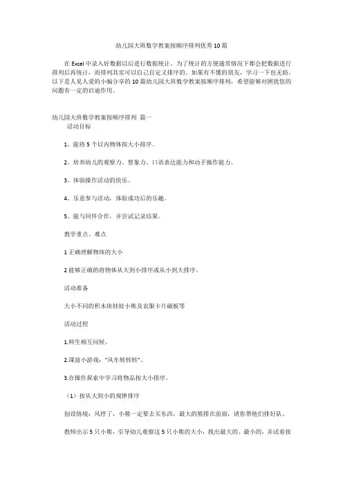 幼儿园大班数学教案按顺序排列优秀10篇