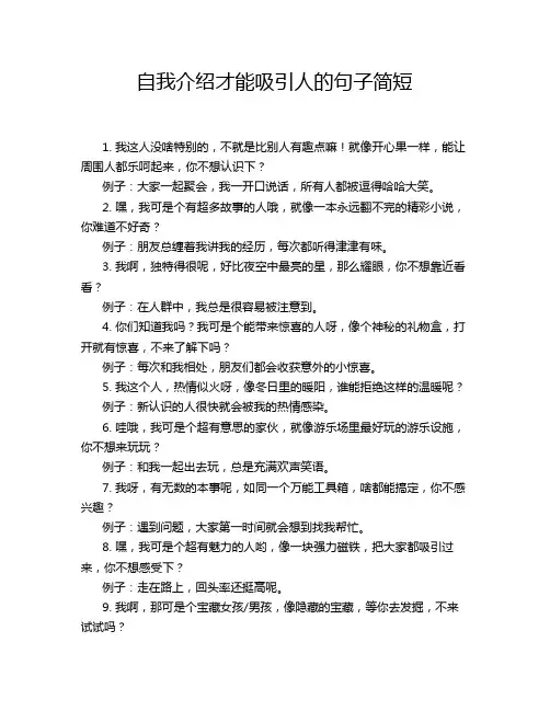自我介绍才能吸引人的句子简短