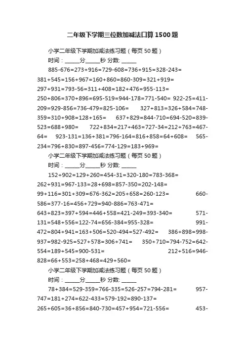 二年级下学期三位数加减法口算1500题