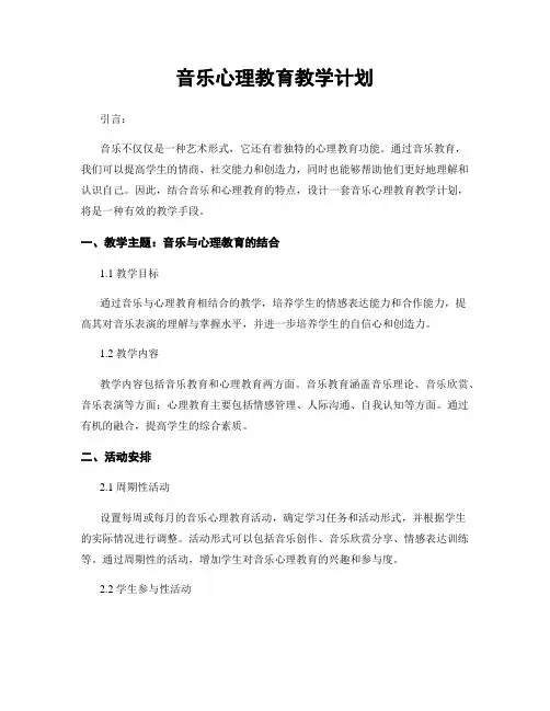 音乐心理教育教学计划