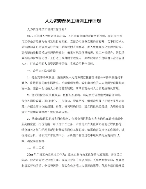 人力资源部员工培训工作计划