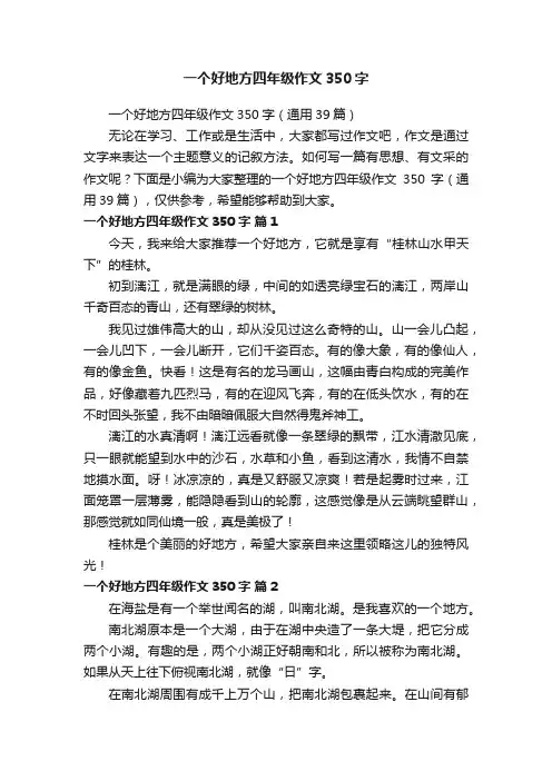 一个好地方四年级作文350字（通用39篇）