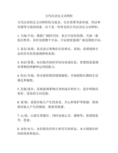 古代汉语近义词辨析