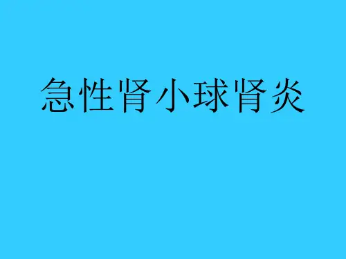 急性肾小球肾炎