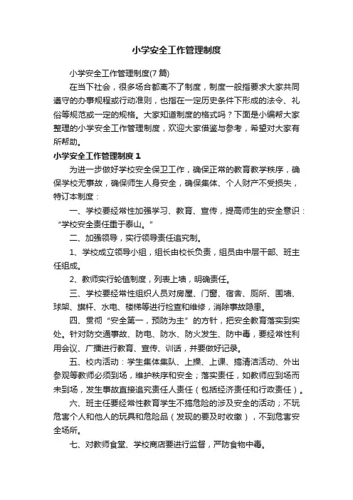 小学安全工作管理制度（7篇）