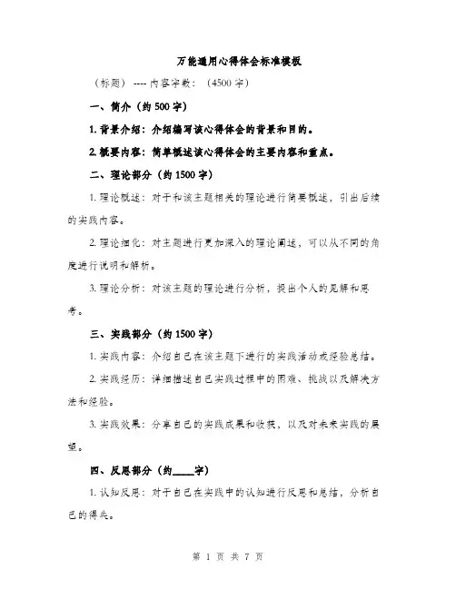 万能通用心得体会标准模板(三篇)