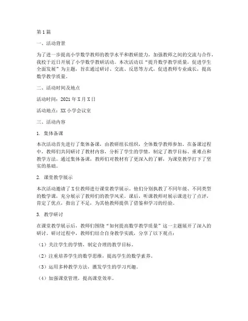 小学数学教研活动简讯(3篇)