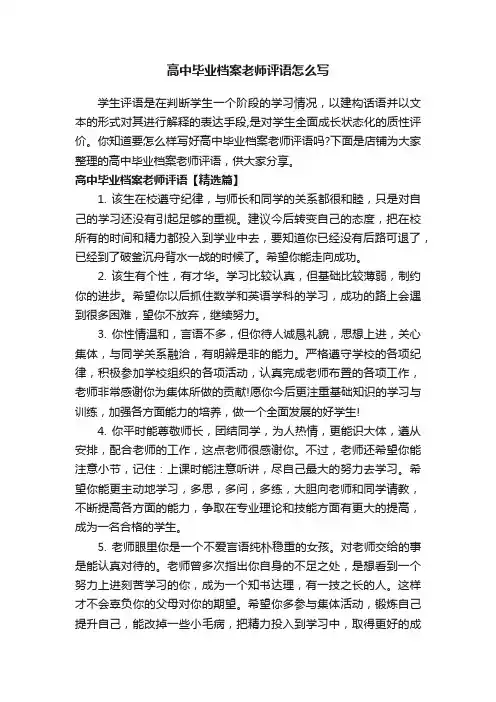 高中毕业档案老师评语怎么写
