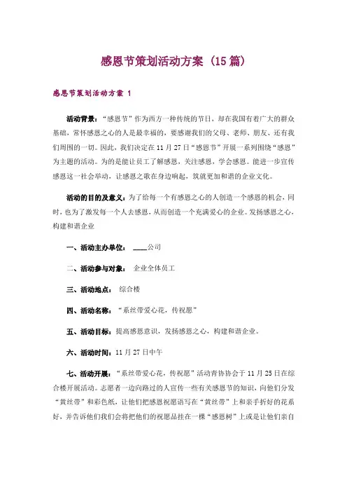 感恩节策划活动方案 (15篇)