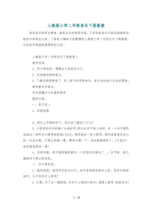 人教版小学二年级音乐下册教案