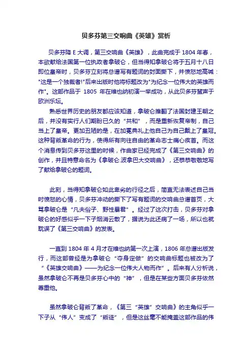 贝多芬第三交响曲《英雄》赏析