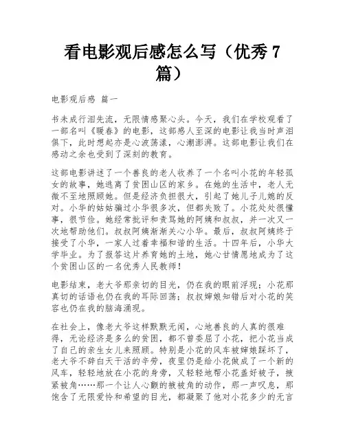 看电影观后感怎么写(优秀7篇)