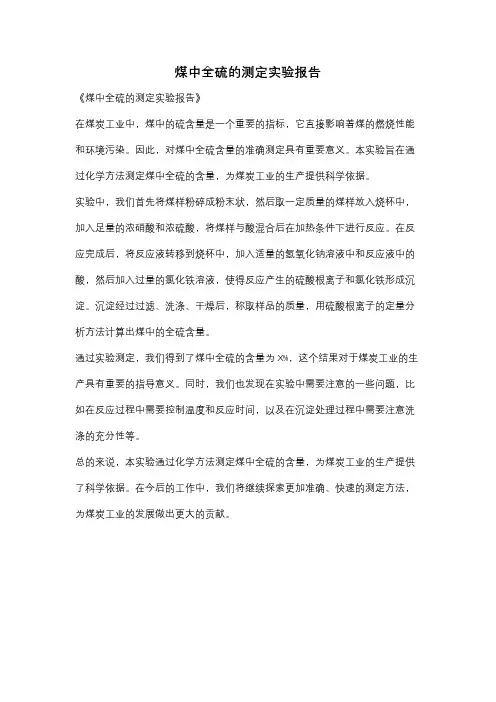 煤中全硫的测定实验报告