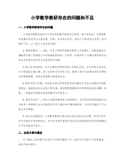 小学数学教研存在的问题和不足