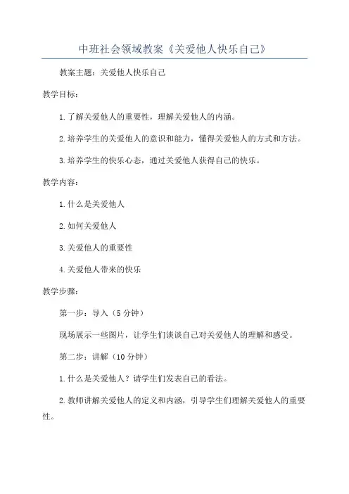 中班社会领域教案《关爱他人快乐自己》