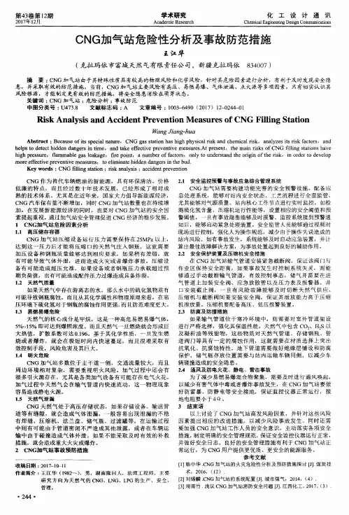 CNG加气站危险性分析及事故防范措施