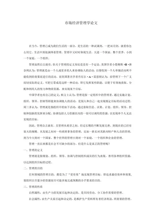 市场经济管理学论文
