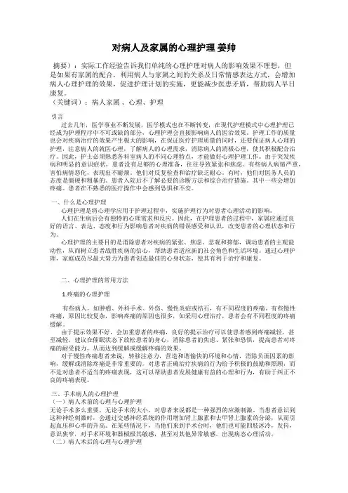 对病人及家属的心理护理 姜帅