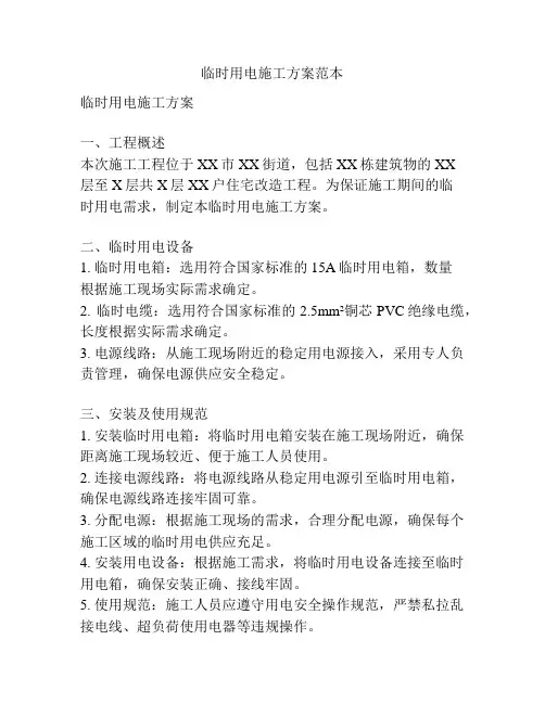 临时用电施工方案范本