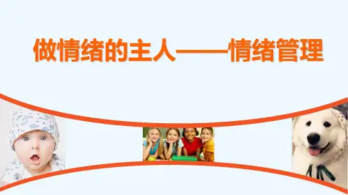做情绪的主人——情绪管理