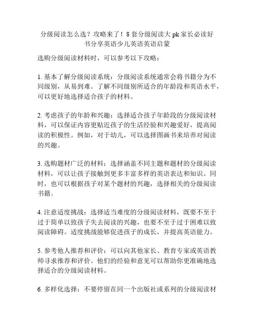 分级阅读怎么选？攻略来了!8套分级阅读大pk家长必读好书分享英语少儿英语英语启蒙