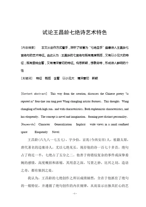试论王昌龄七绝诗艺术特色