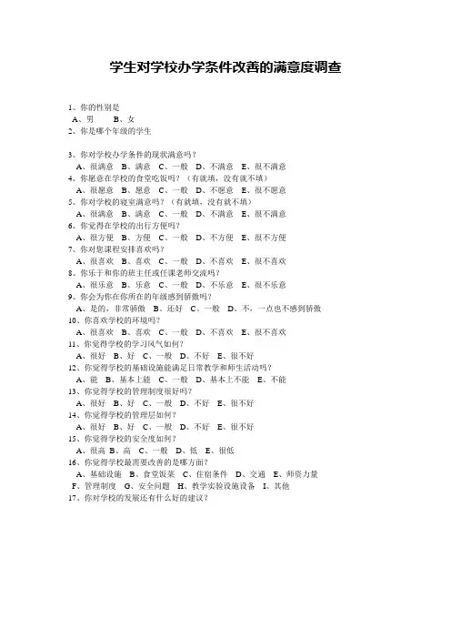 学生对学校办学条件改善的满意度调查问卷