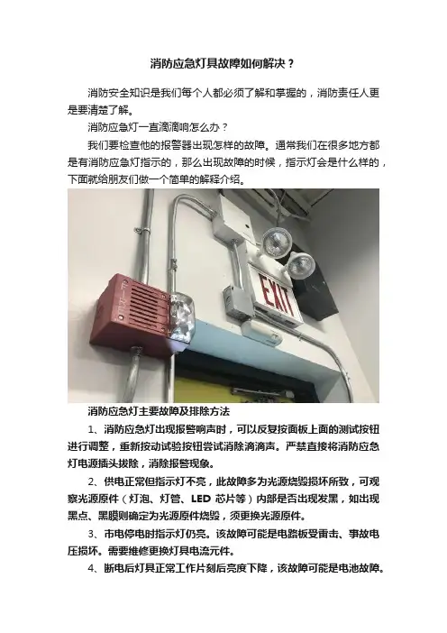 消防应急灯具故障如何解决？