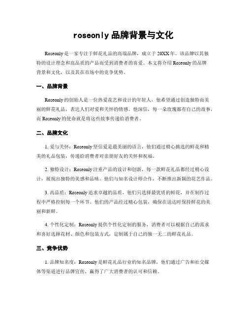 roseonly品牌背景与文化