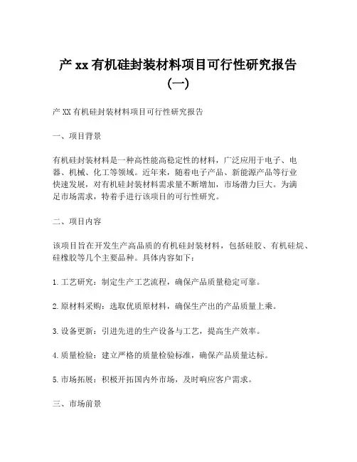 产xx有机硅封装材料项目可行性研究报告 (一)