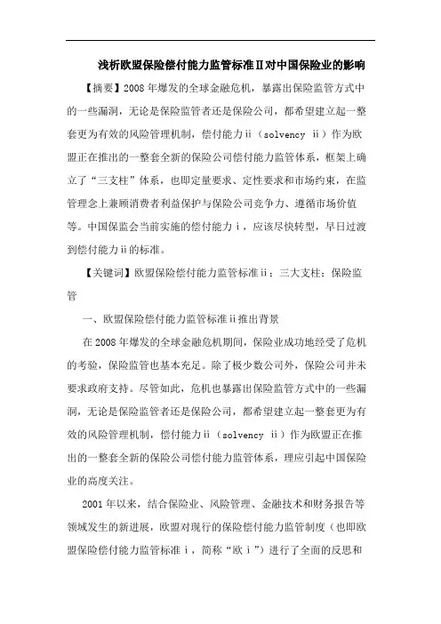 欧盟保险偿付能力监管标准Ⅱ对中国保险业影响论文