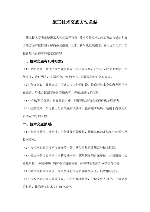 施工技术交底方法总结(工程技术人员必备)