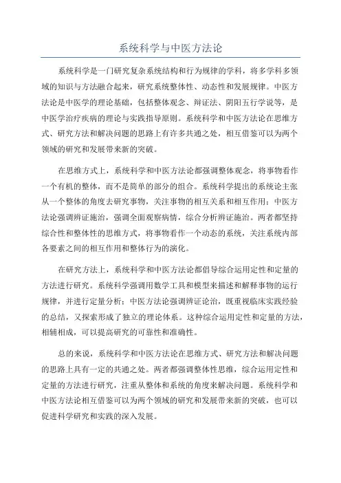 系统科学与中医方法论
