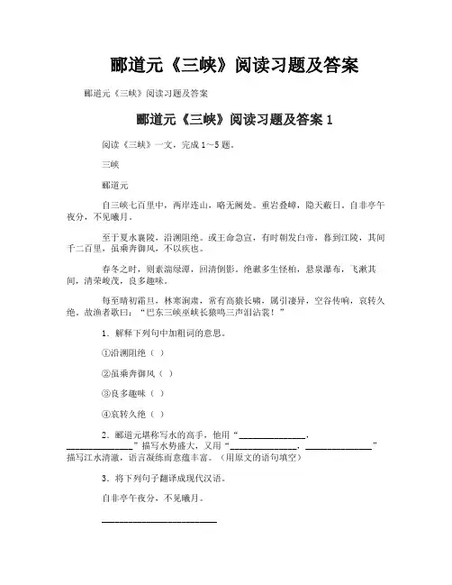 郦道元《三峡》阅读习题及答案