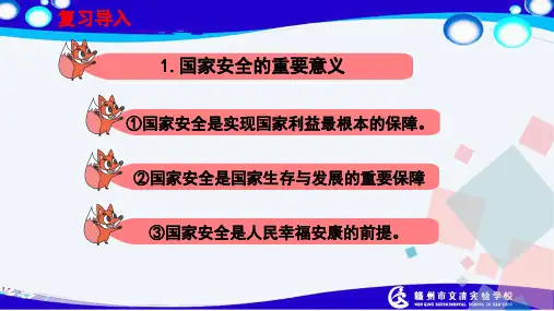 (道德与法治)维护国家安全ppt完美版1