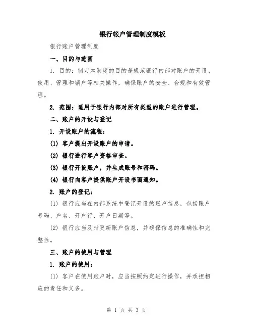 银行帐户管理制度模板