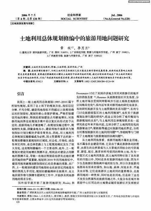 土地利用总体规划修编中的旅游用地问题研究