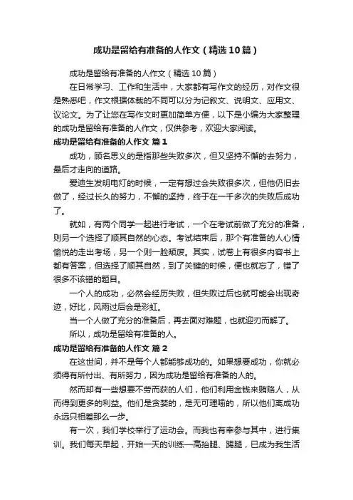 成功是留给有准备的人作文（精选10篇）