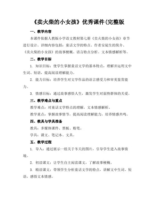 《卖火柴的小女孩》优秀课件(完整版