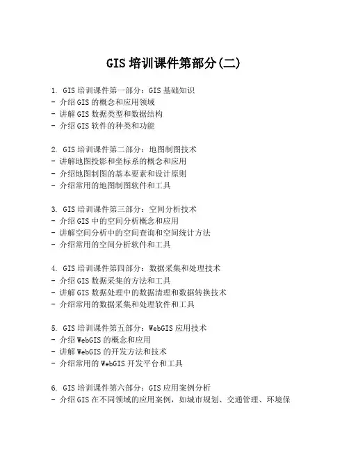 GIS培训课件第部分(二)
