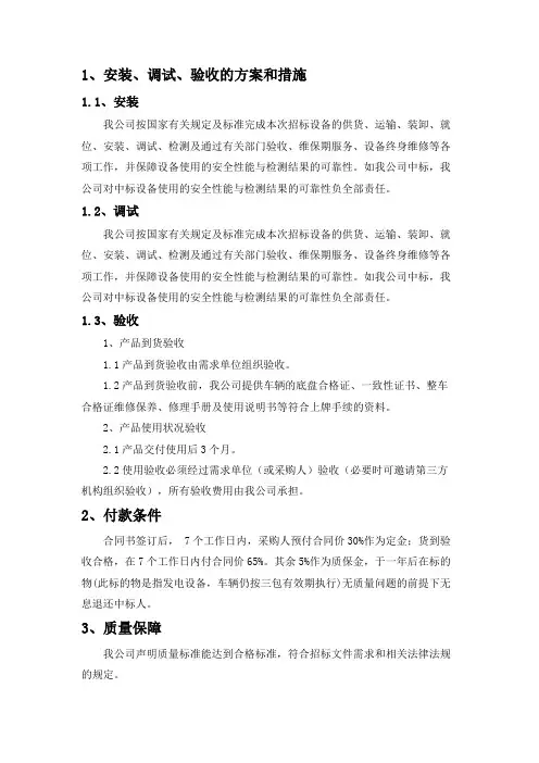 安装、调试、验收的方案和措施