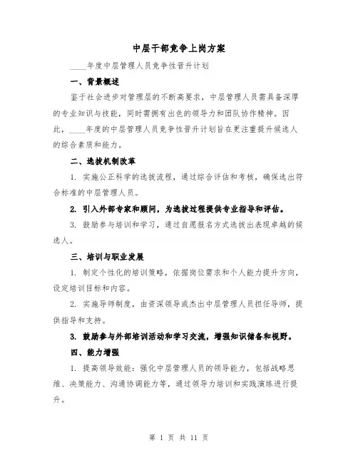 中层干部竞争上岗方案（4篇）