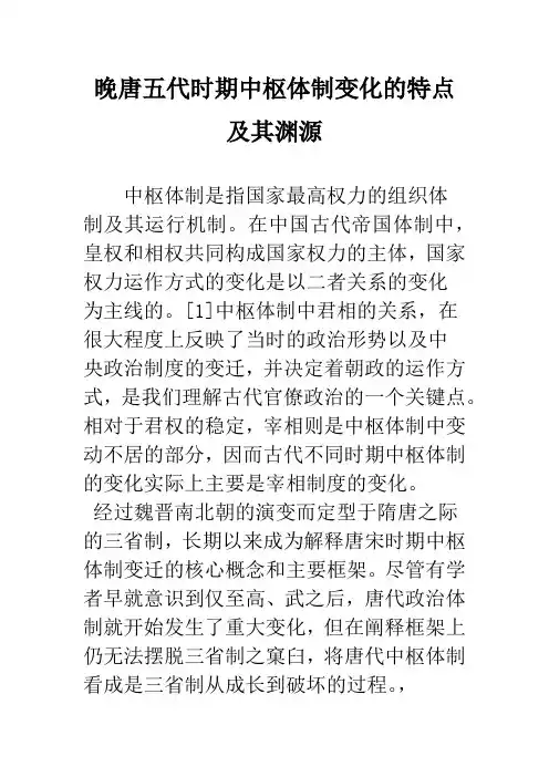 晚唐五代时期中枢体制变化的特点及其渊源