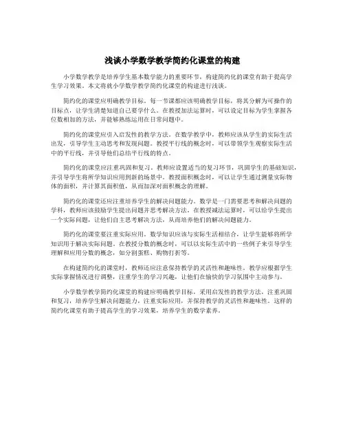 浅谈小学数学教学简约化课堂的构建